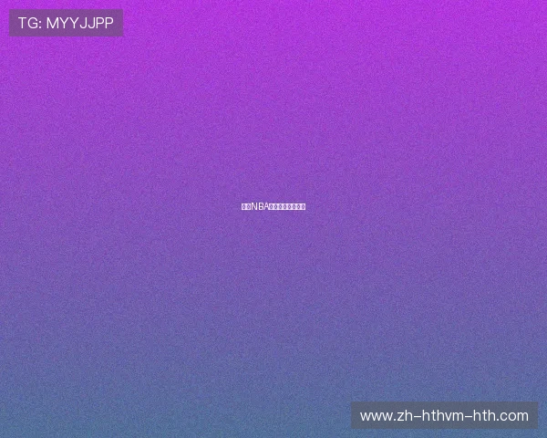 高清NBA直播怎么看不卡顿