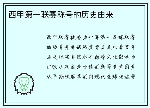 西甲第一联赛称号的历史由来