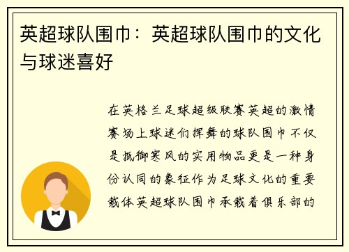 英超球队围巾：英超球队围巾的文化与球迷喜好