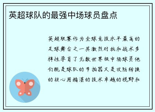 英超球队的最强中场球员盘点