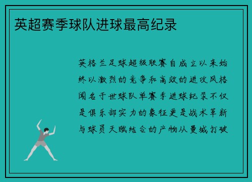 英超赛季球队进球最高纪录