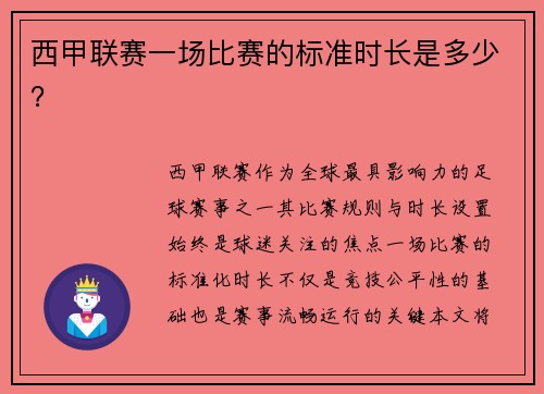 西甲联赛一场比赛的标准时长是多少？