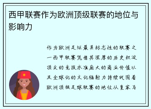 西甲联赛作为欧洲顶级联赛的地位与影响力