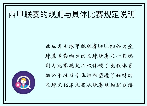 西甲联赛的规则与具体比赛规定说明