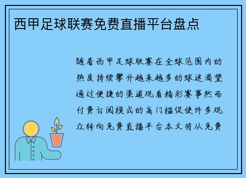 西甲足球联赛免费直播平台盘点