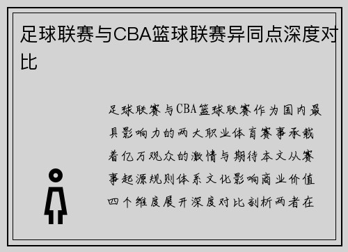足球联赛与CBA篮球联赛异同点深度对比