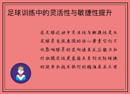 足球训练中的灵活性与敏捷性提升