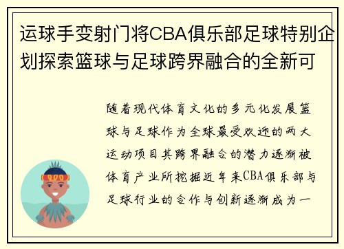 运球手变射门将CBA俱乐部足球特别企划探索篮球与足球跨界融合的全新可能