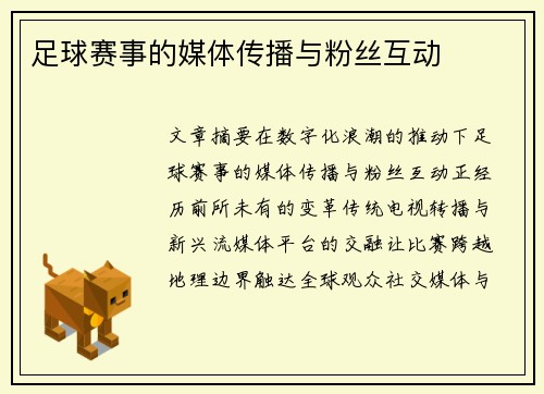 足球赛事的媒体传播与粉丝互动