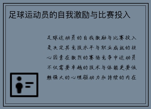 足球运动员的自我激励与比赛投入
