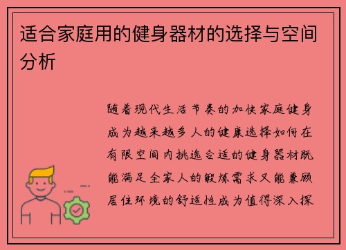 适合家庭用的健身器材的选择与空间分析