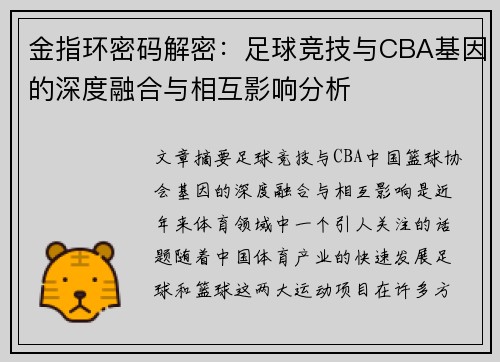 金指环密码解密：足球竞技与CBA基因的深度融合与相互影响分析
