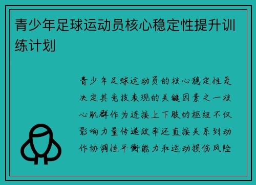 青少年足球运动员核心稳定性提升训练计划