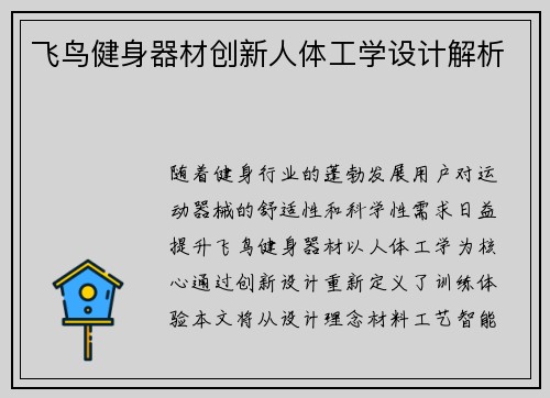 飞鸟健身器材创新人体工学设计解析