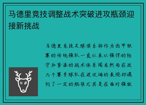 马德里竞技调整战术突破进攻瓶颈迎接新挑战
