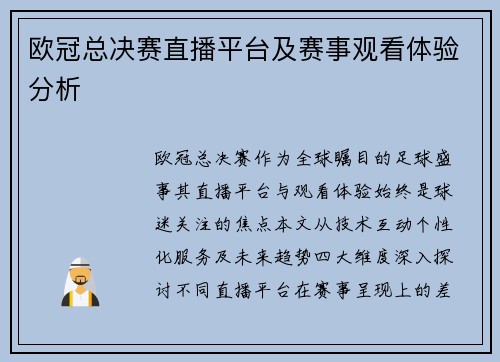 欧冠总决赛直播平台及赛事观看体验分析