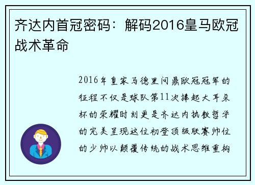 齐达内首冠密码：解码2016皇马欧冠战术革命