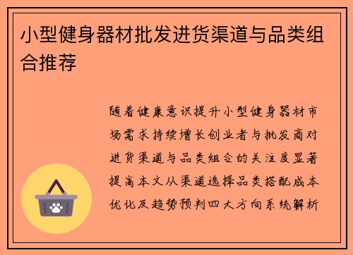 小型健身器材批发进货渠道与品类组合推荐