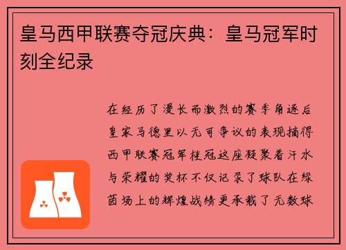 皇马西甲联赛夺冠庆典：皇马冠军时刻全纪录