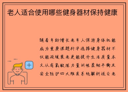 老人适合使用哪些健身器材保持健康