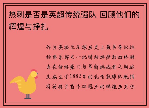 热刺是否是英超传统强队 回顾他们的辉煌与挣扎