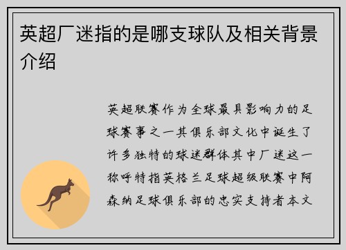 英超厂迷指的是哪支球队及相关背景介绍