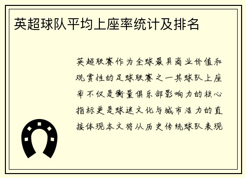 英超球队平均上座率统计及排名