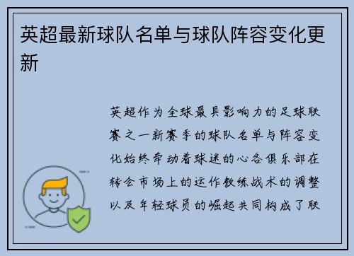 英超最新球队名单与球队阵容变化更新