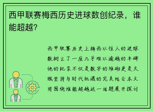 西甲联赛梅西历史进球数创纪录，谁能超越？