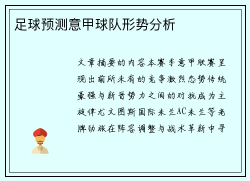 足球预测意甲球队形势分析