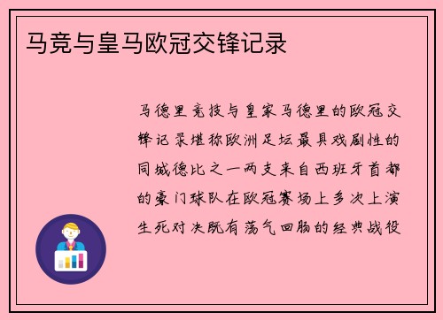 马竞与皇马欧冠交锋记录