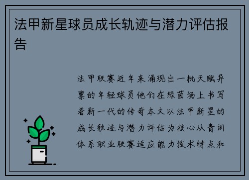 法甲新星球员成长轨迹与潜力评估报告