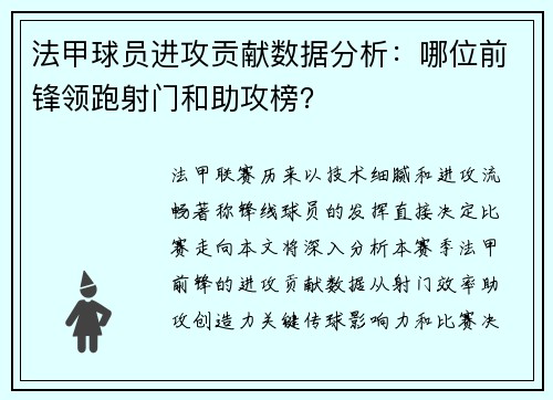 法甲球员进攻贡献数据分析：哪位前锋领跑射门和助攻榜？