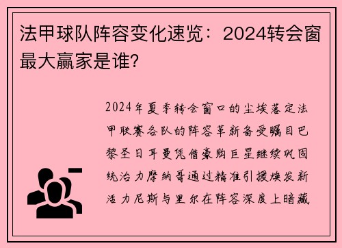 法甲球队阵容变化速览：2024转会窗最大赢家是谁？