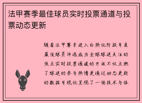 法甲赛季最佳球员实时投票通道与投票动态更新