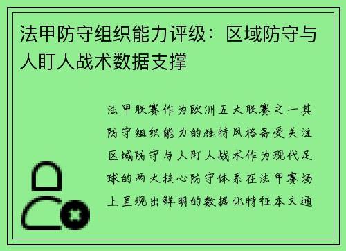 法甲防守组织能力评级：区域防守与人盯人战术数据支撑