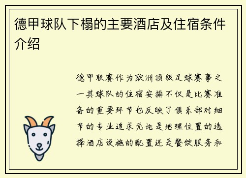 德甲球队下榻的主要酒店及住宿条件介绍