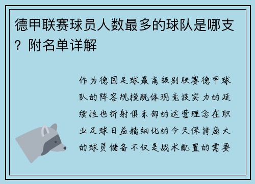 德甲联赛球员人数最多的球队是哪支？附名单详解