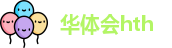 华体会hth